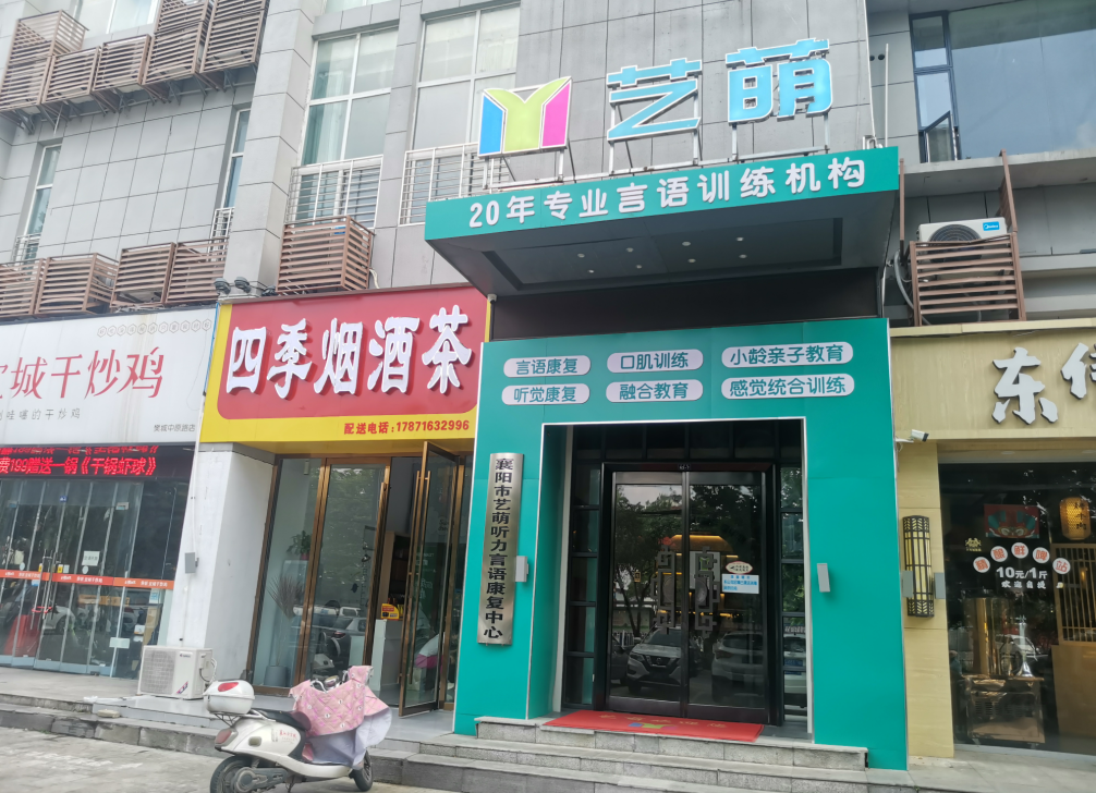 襄阳艺萌