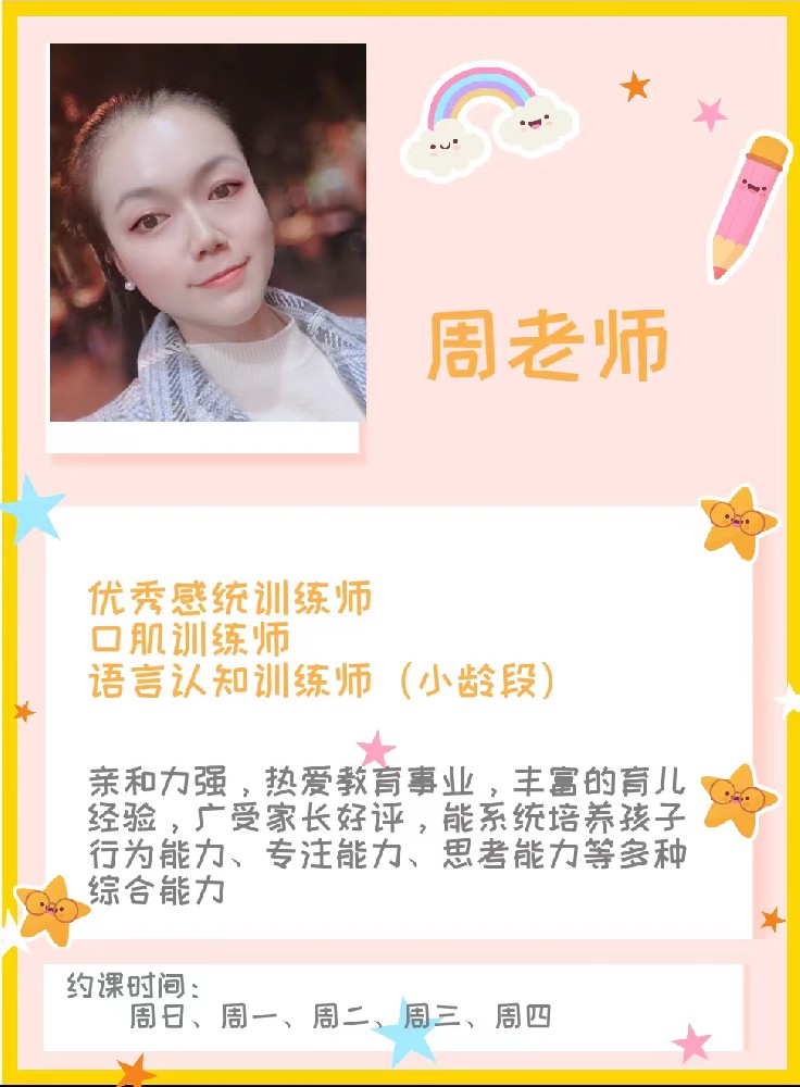 感统老师/康复老师——周丹
