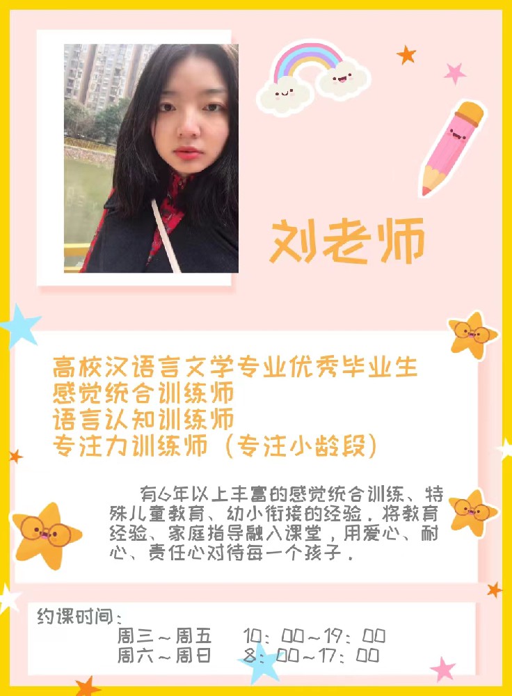 感统老师/康复老师——刘孟亭