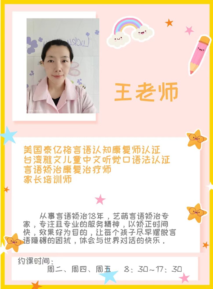 言语专家——王秋阁