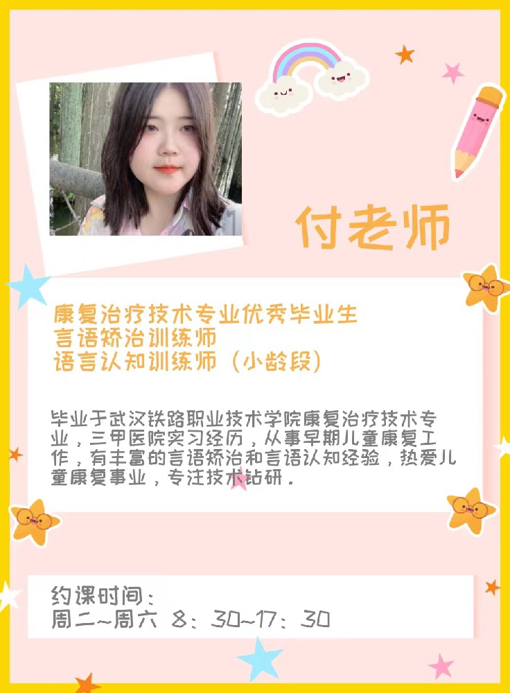 言语老师——付美琪