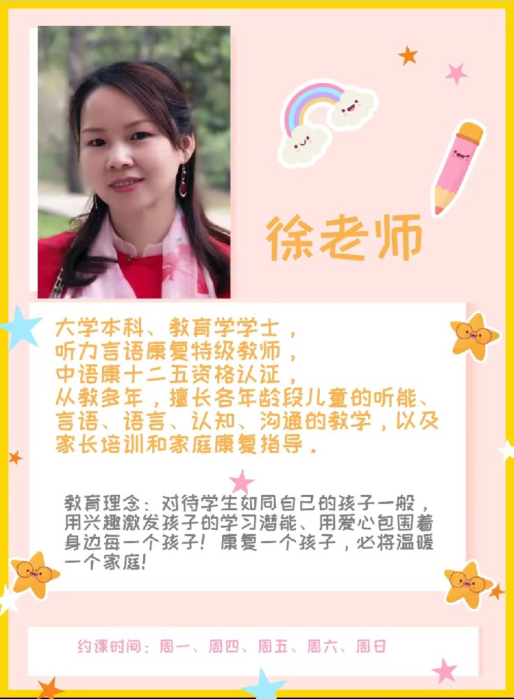康复老师——徐韶琴